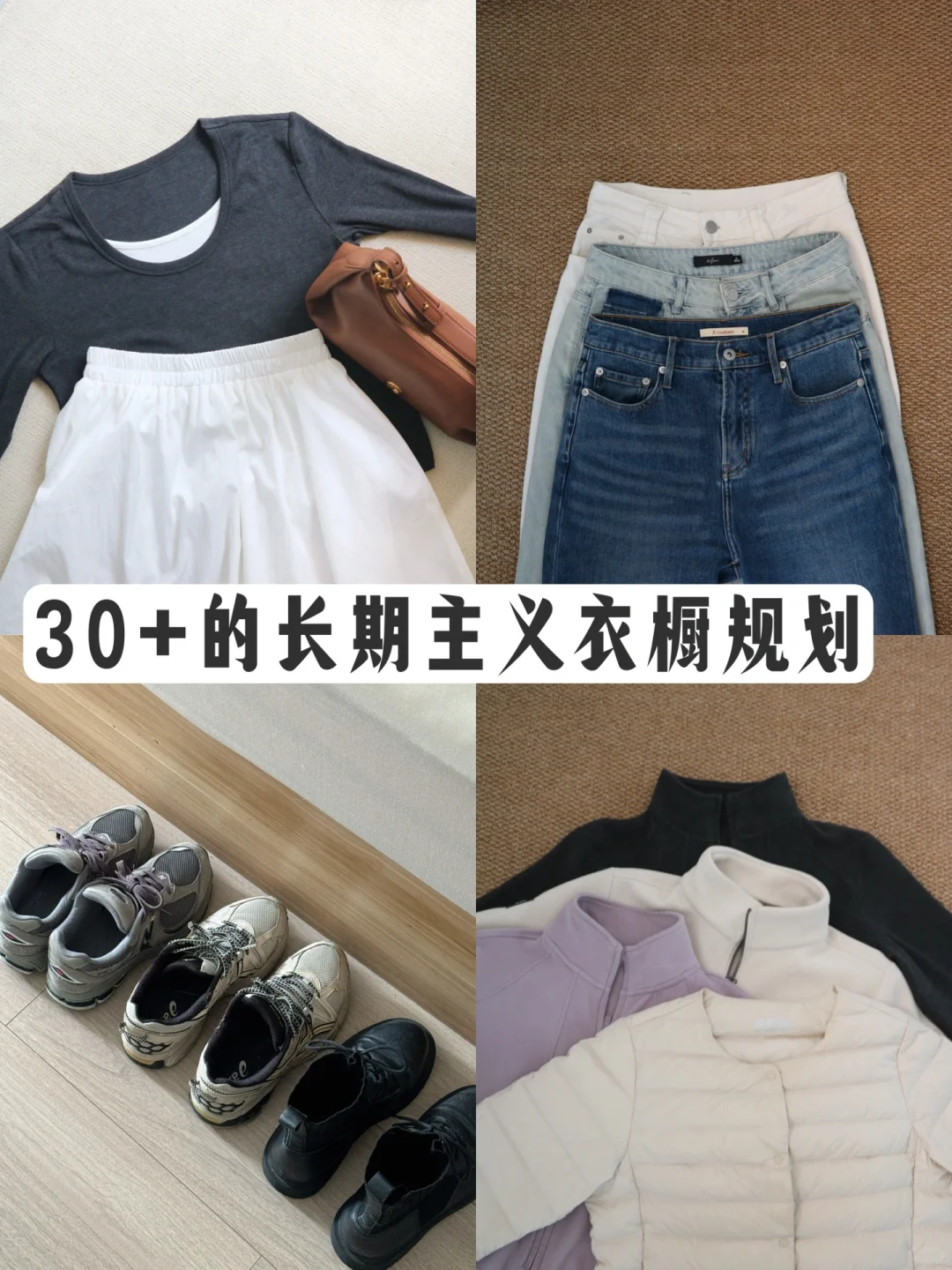 精简穿衣| 拒绝乱买，我的长期主义衣橱规划