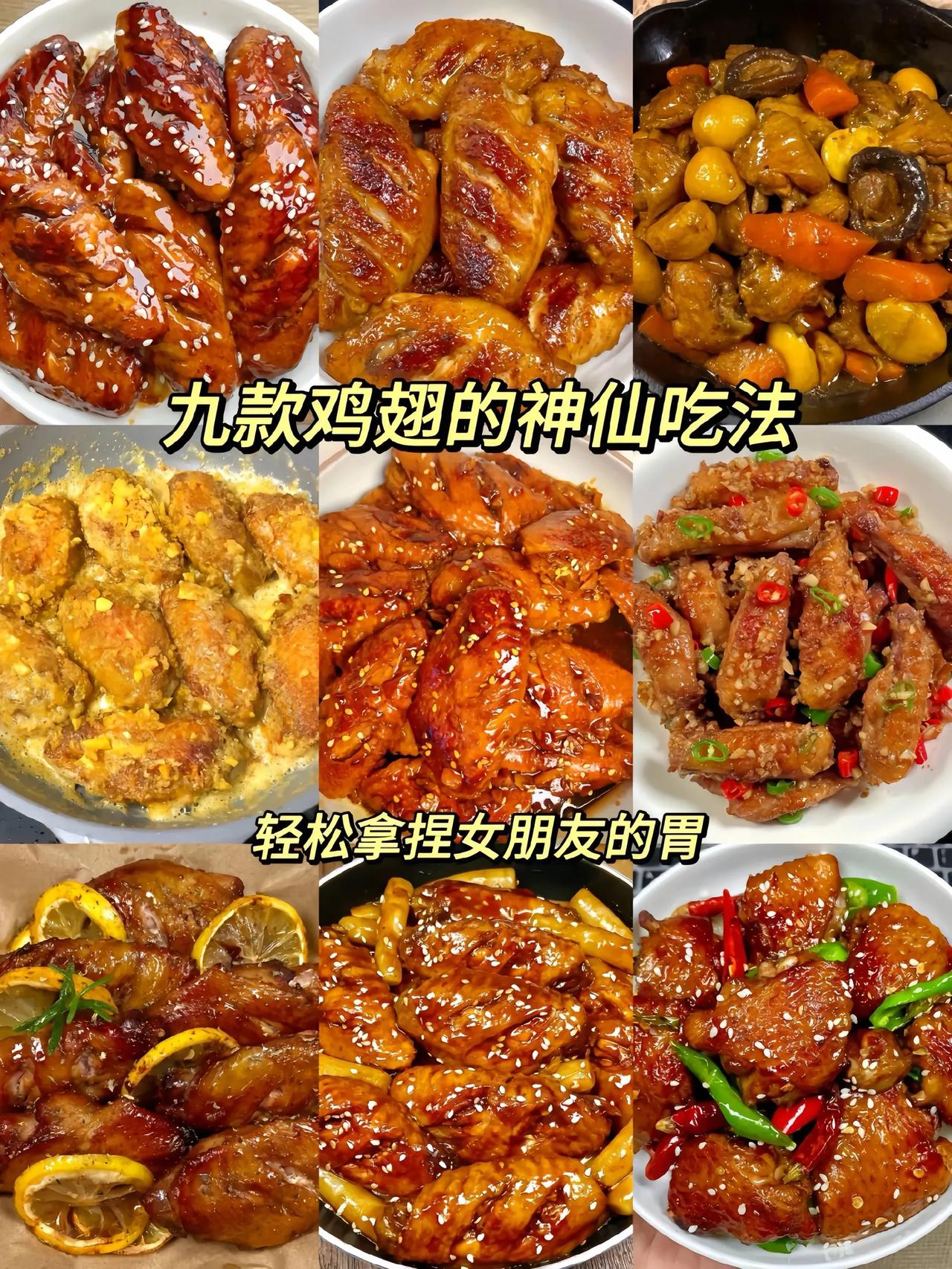 9款鸡翅的好吃做法，掌握做法，轻松拿捏ta的喂！
①柠檬蒜香鸡翅
②蜜汁鸡翅
③