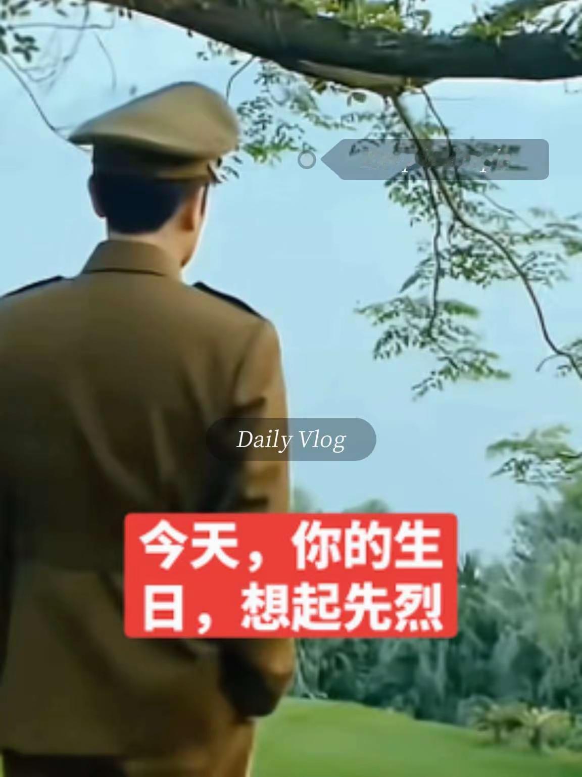 今天，你的生日，想起先烈