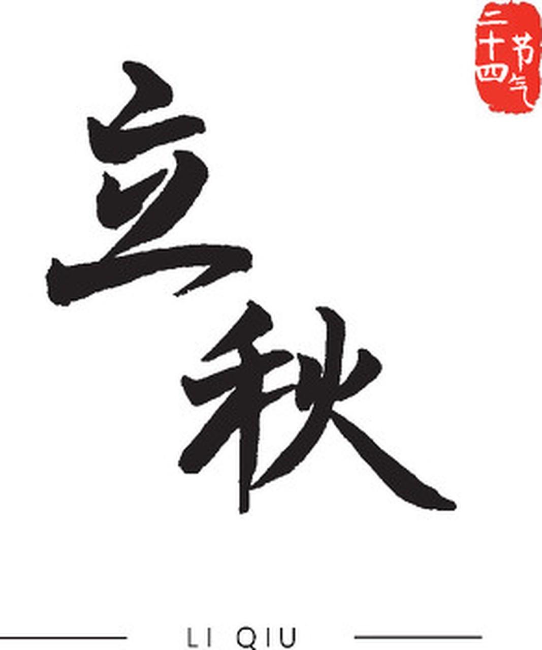 杭州老一辈流传下来的立秋老话，不知还有多少人记得？咱们本地有个习惯，会按立秋交节