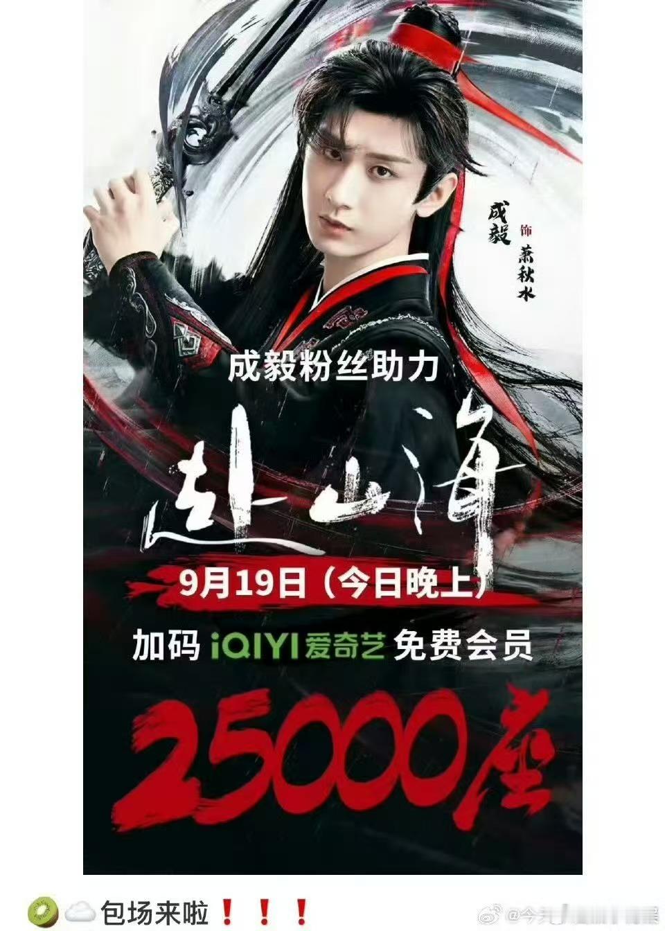 成毅粉丝为赴山海云包场加座25000成毅粉丝加座25000云包场赴山海成毅粉丝加