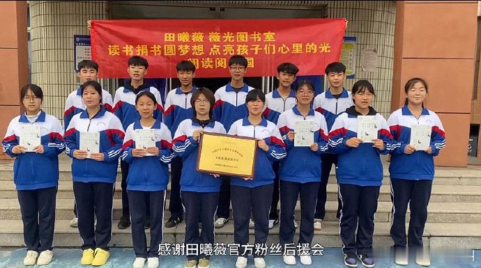 田曦薇薇光图书室田曦薇生日粉丝应援捐赠图书室田曦薇生日粉丝应援捐赠图书室，真好，