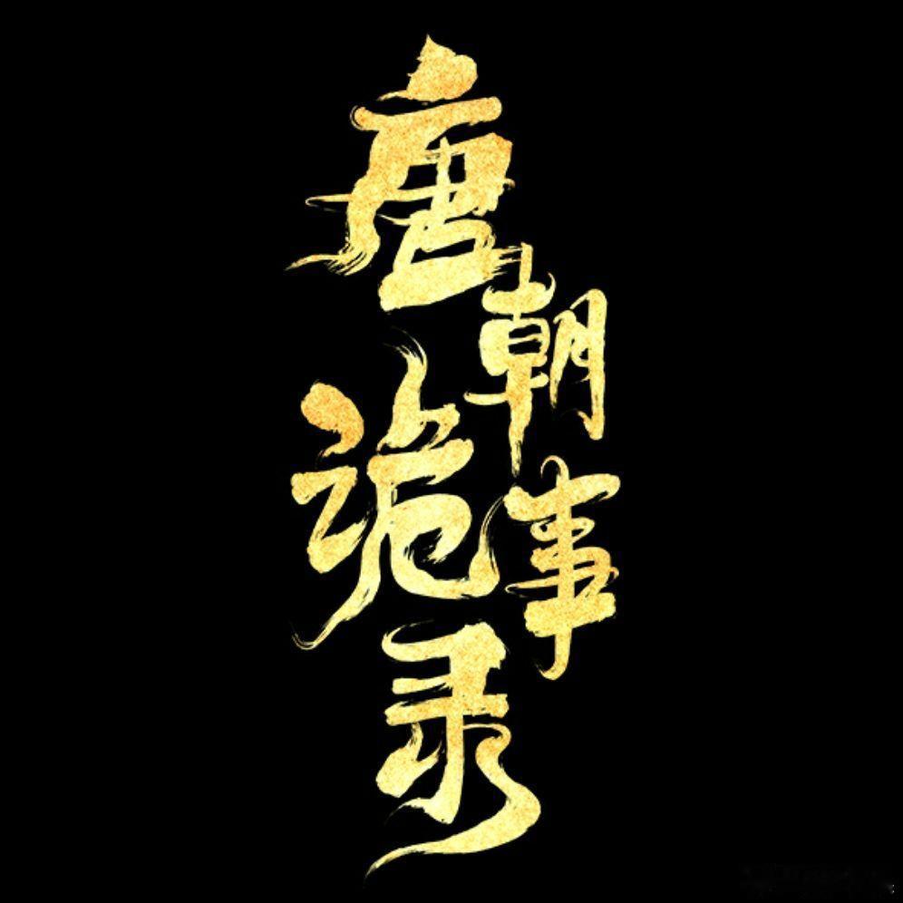 唐诡 3 剪辑完成的消息让等待有了方向，许多人开始默默倒数。或将在深秋播出，让秋