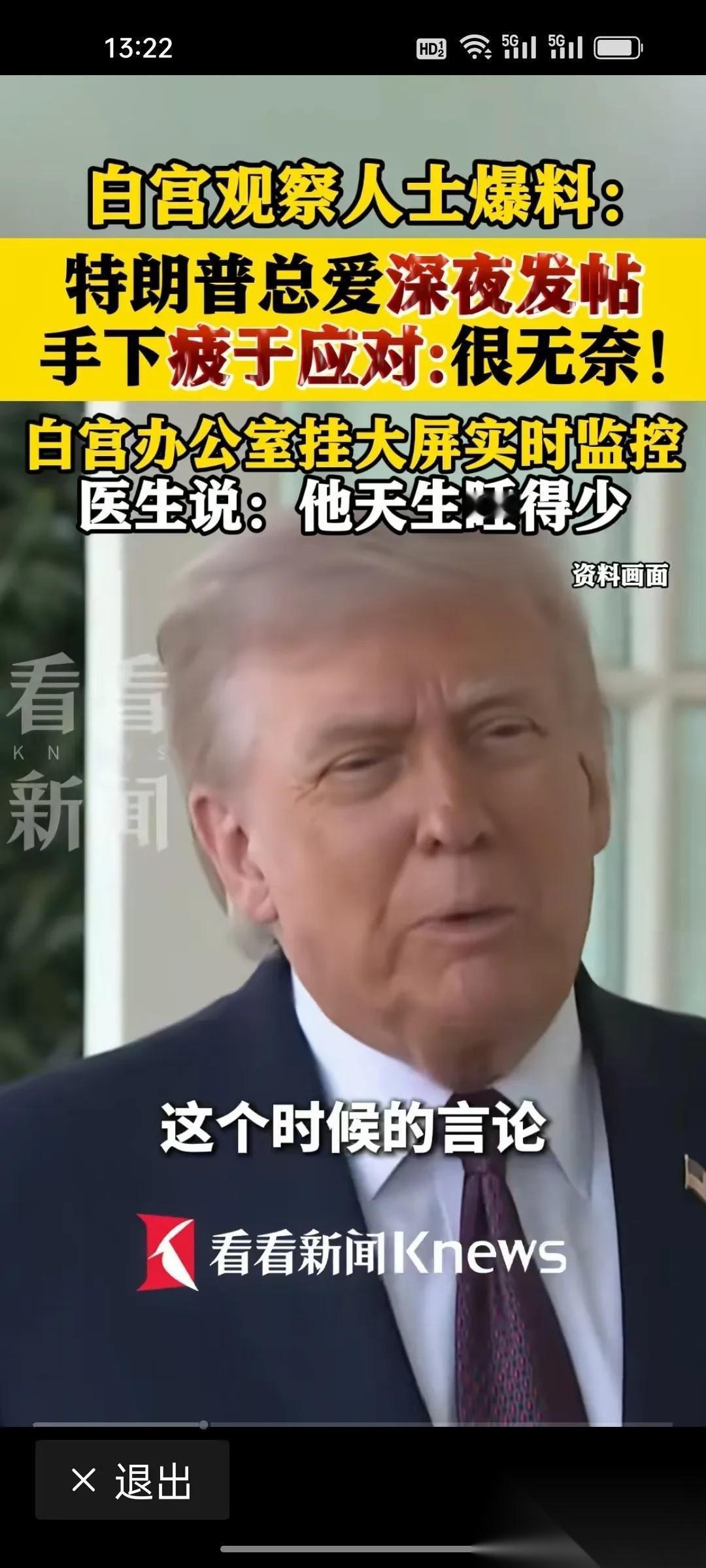 白宫工作人员快干不下去了！特朗普的精力，真不是一般人能扛的!
特朗普的精力简直反