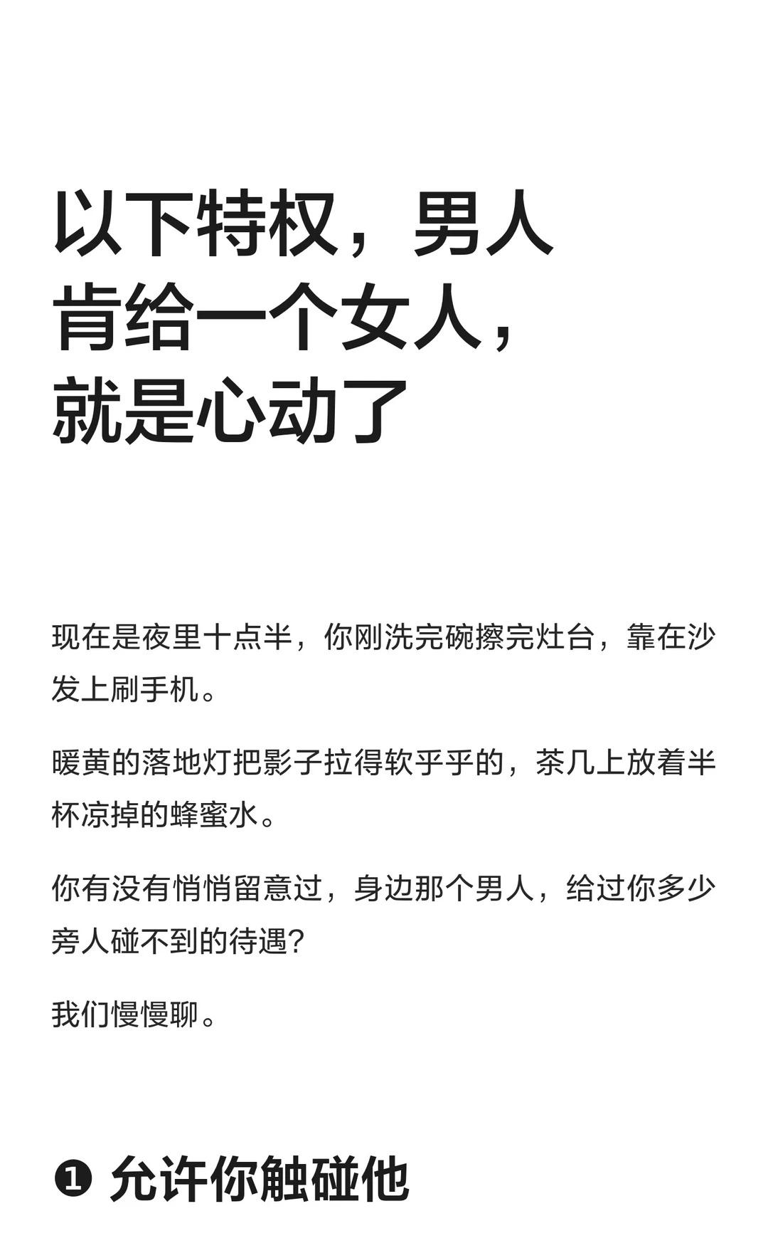 以下特权，男人肯给一个女人，就是心动了
心动的迹象包括允许触碰私人空间、放宽底线