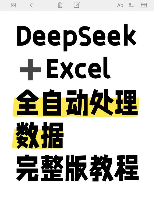 DeepSeek＋Excel 全自动处理数据 完整版教程