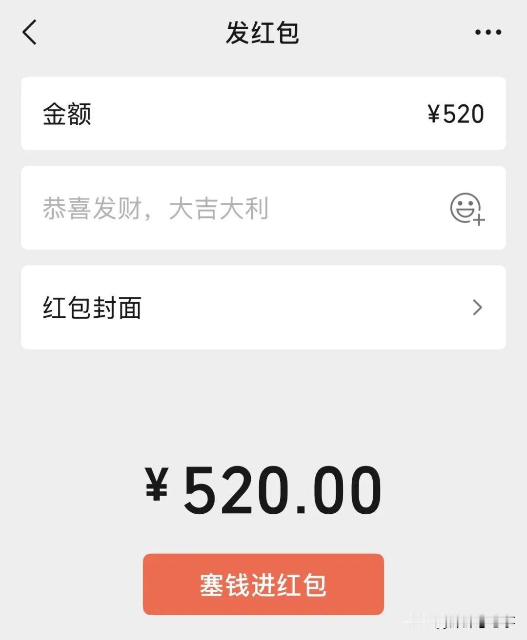 听我一句劝：今天微信能发520红包，别犹豫，赶紧发！

别觉得俗，你想啊——生活