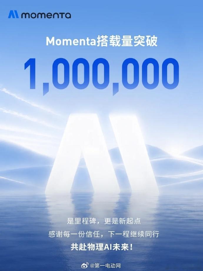 祝贺Momenta搭载量突破100万！期待R7 在后面的智驾大赛能够有更好的成绩