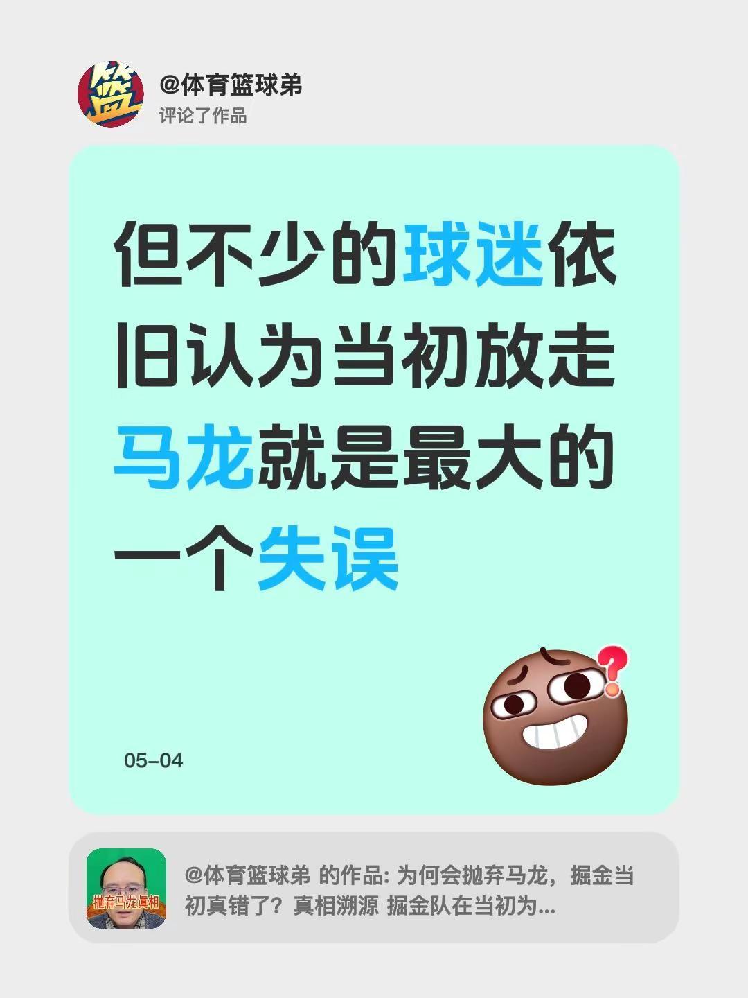 我评论了@体育篮球弟 的作品：但不少的球迷依旧认为当初放走马龙就是最大的一个失误