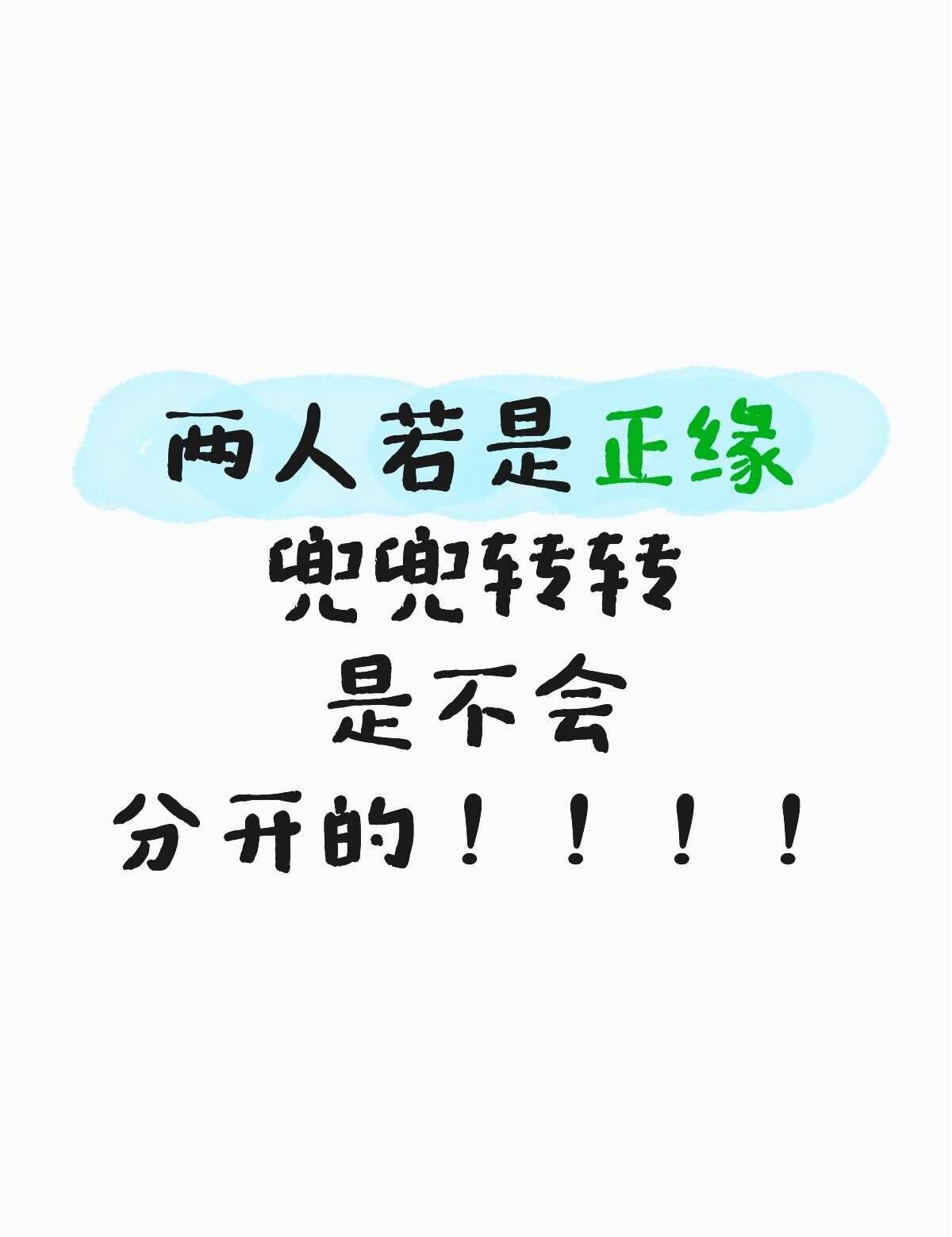 两人若是正缘兜兜转转是不会分开的！！！！缘分天注定