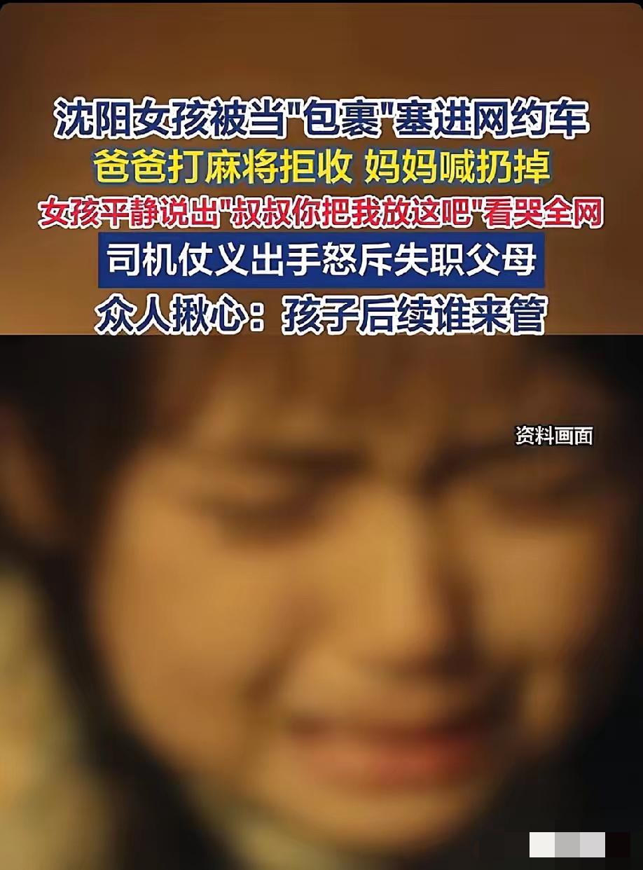全网都在心疼这个可怜的孩子，
沈阳一个女孩被亲生母亲塞进网约车，像快递一样“寄”