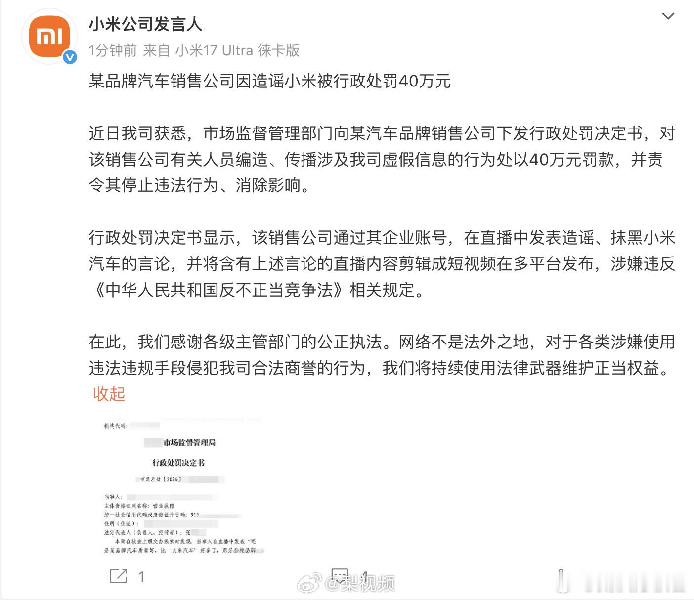 造谣小米汽车销售公司被罚40万我知道大家都希望公布被处罚的具体是哪家，但不公布才