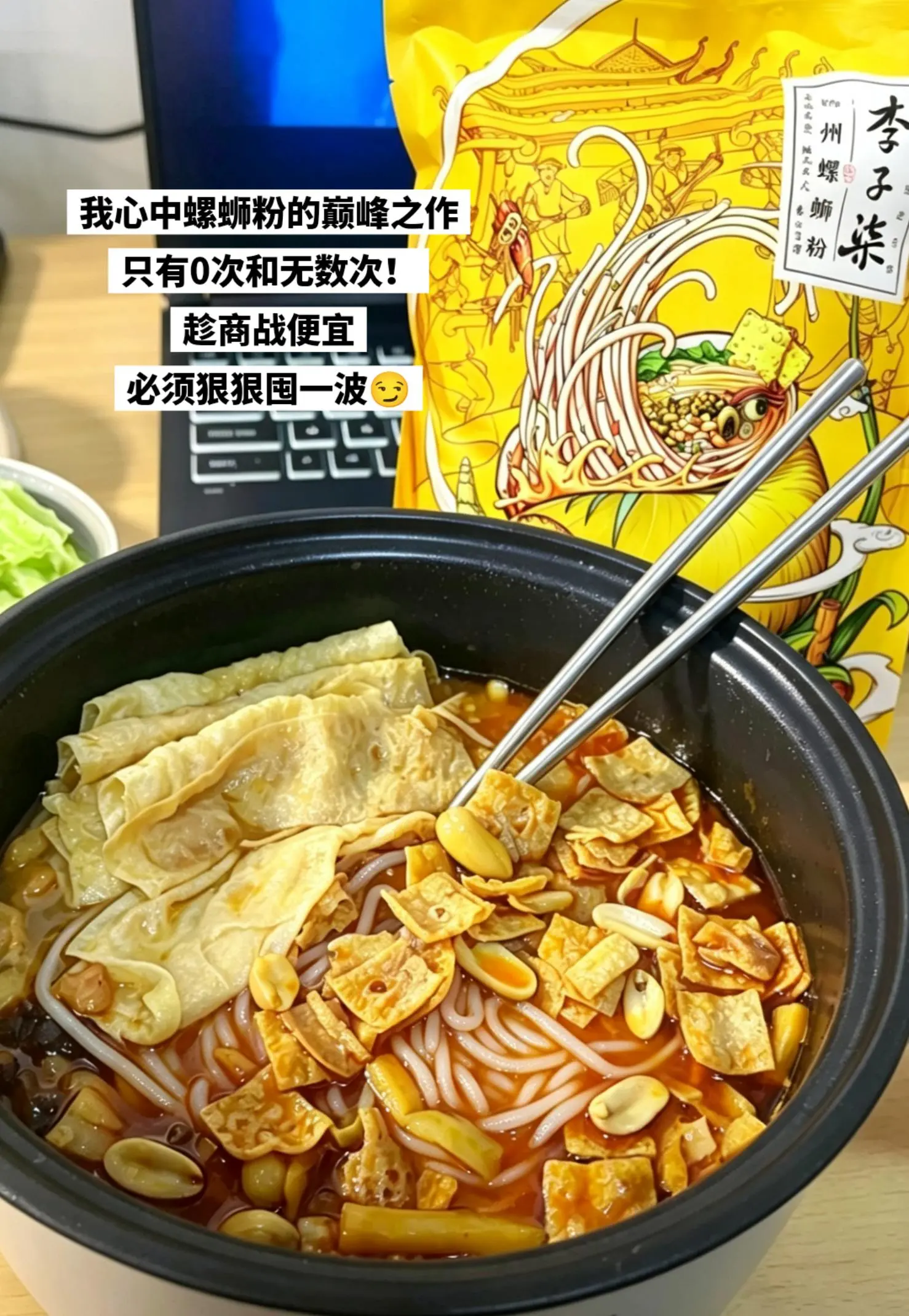薅到了李子柒螺蛳粉的羊毛，趁便宜快囤起来。