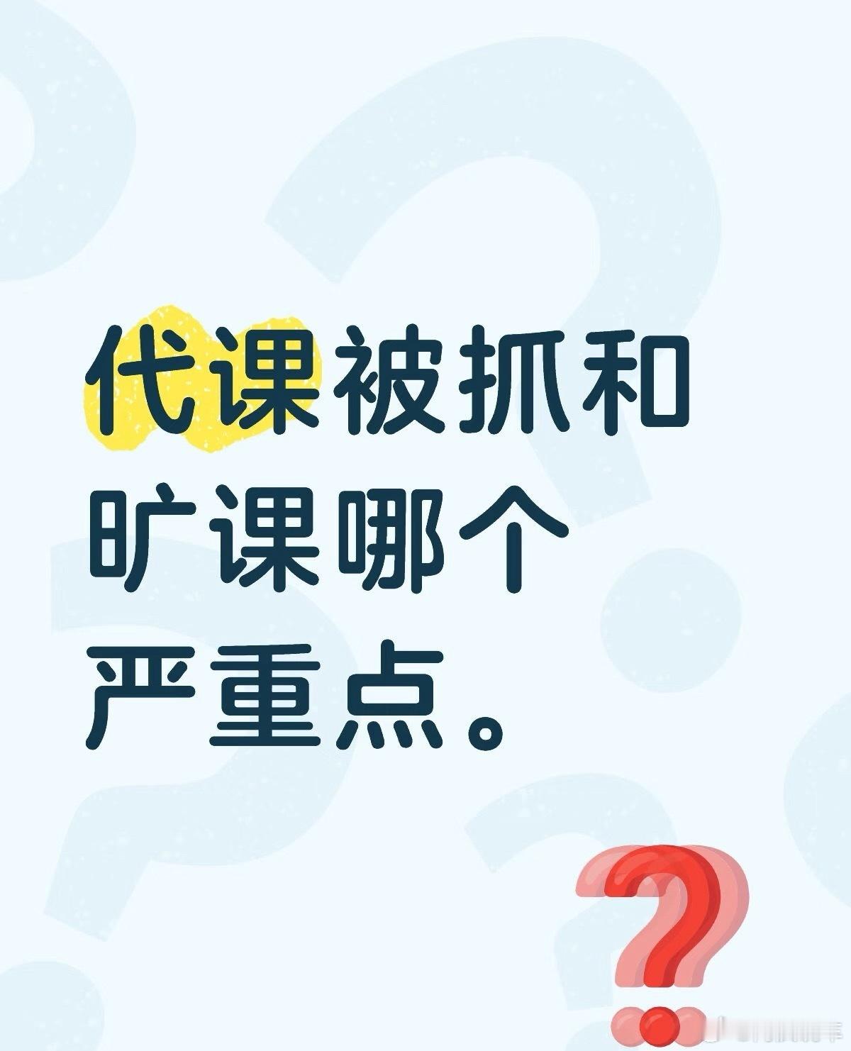 代课 交换人生大学的时候替课的人还真不少，我记得当时报价有30、50，视课程的重
