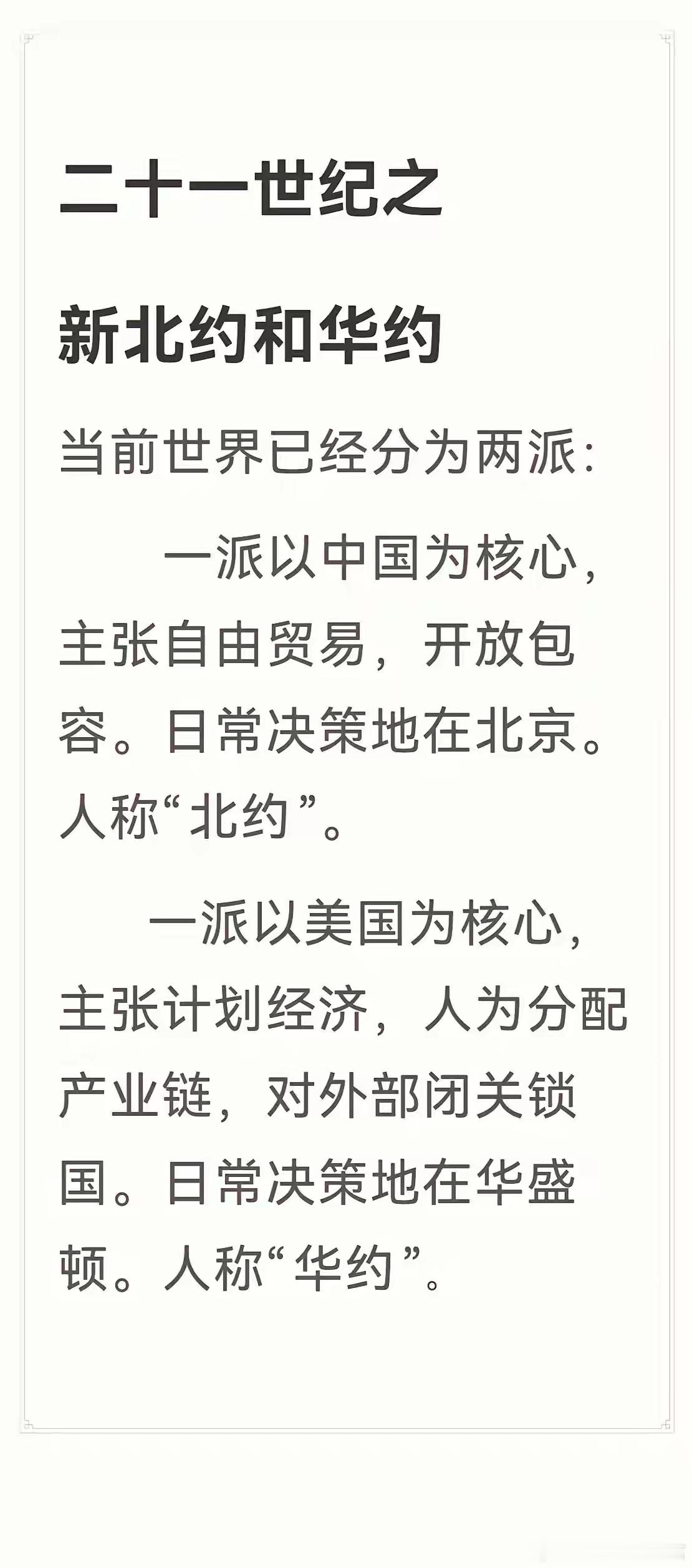 新时代的北约和华约。 