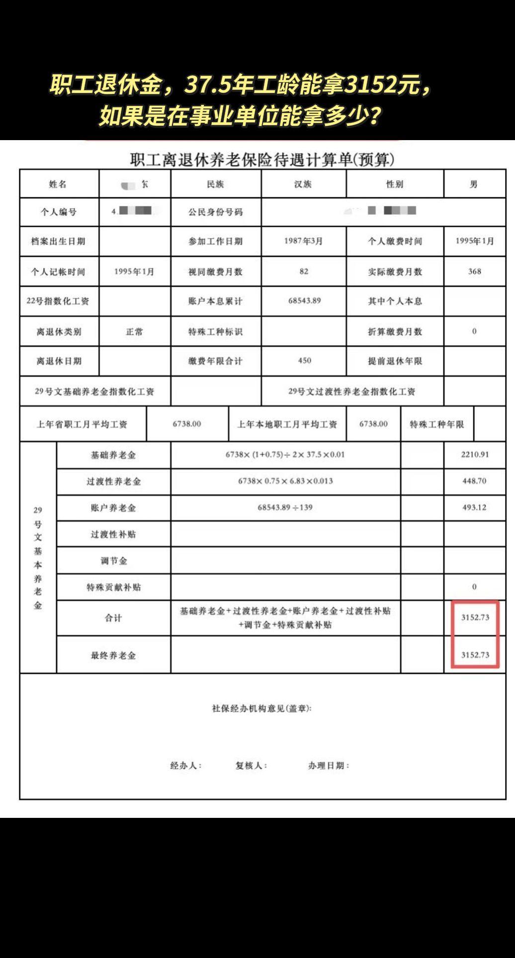 职工退休金，37.5年工龄能拿3152元，如果是在事业单位能拿多少？

如果是一