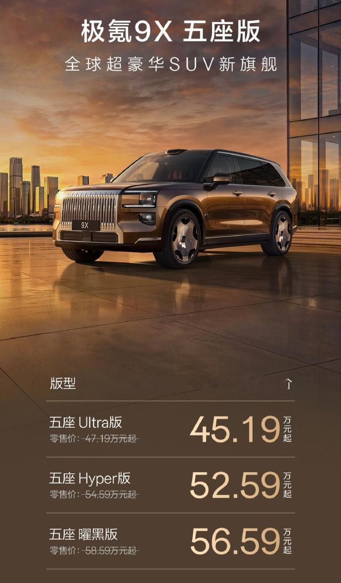极氪 9X 五座版45.19万起。不是随便砍第三排的凑数款，整个座舱重新优化过，