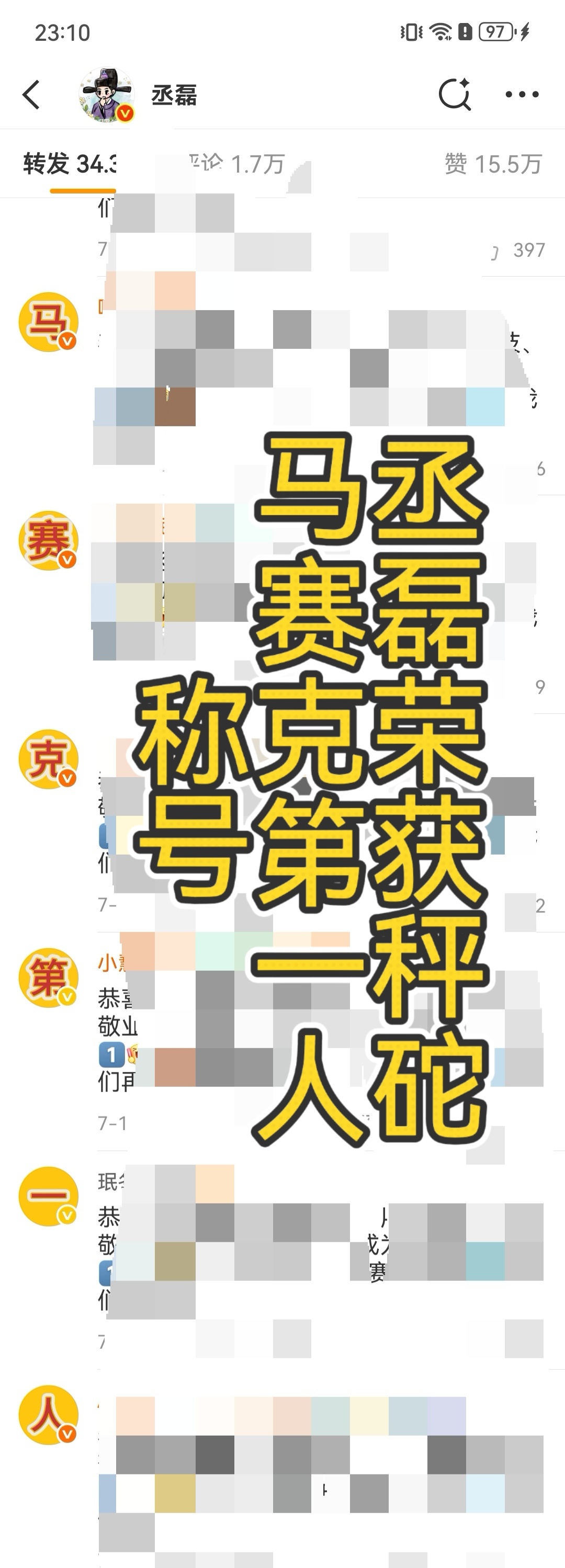 马赛克第一人是丞磊粉丝送给丞磊的