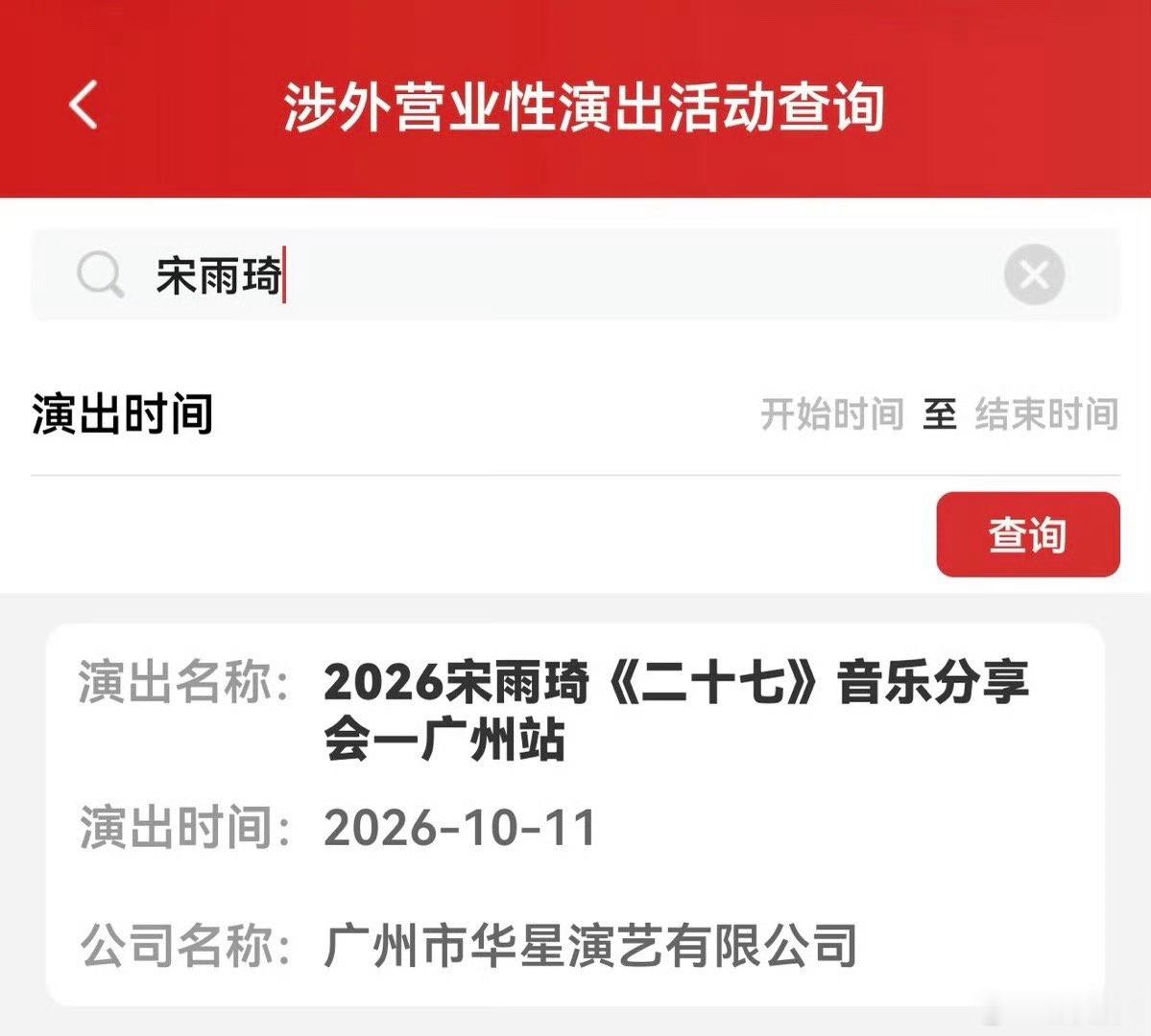 宋雨琦广州音乐分享会定档宋雨琦《二十七》音乐分享会广州站审批通过！时间是10月1