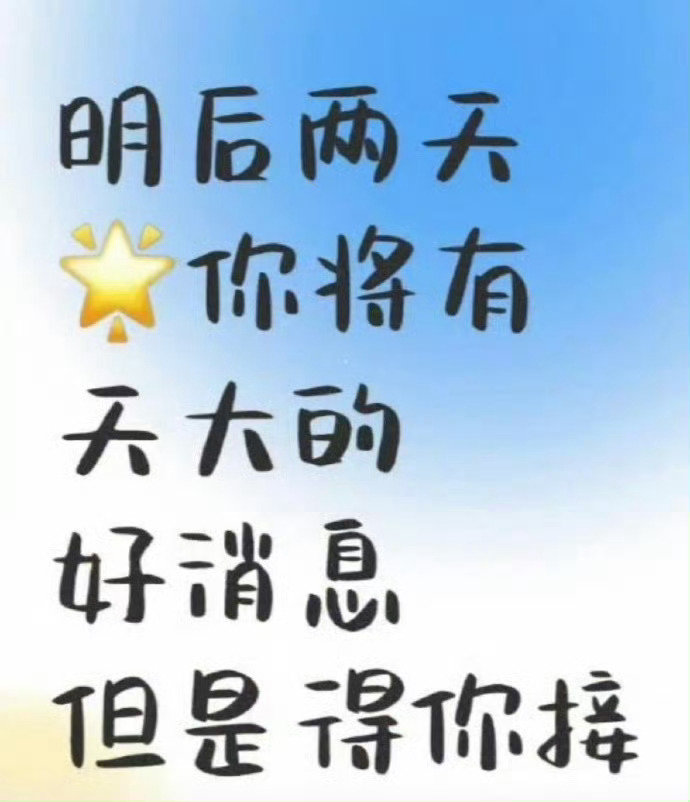 三天里你会收到天大之喜，人生大顺大转，很灵的，接住吧 