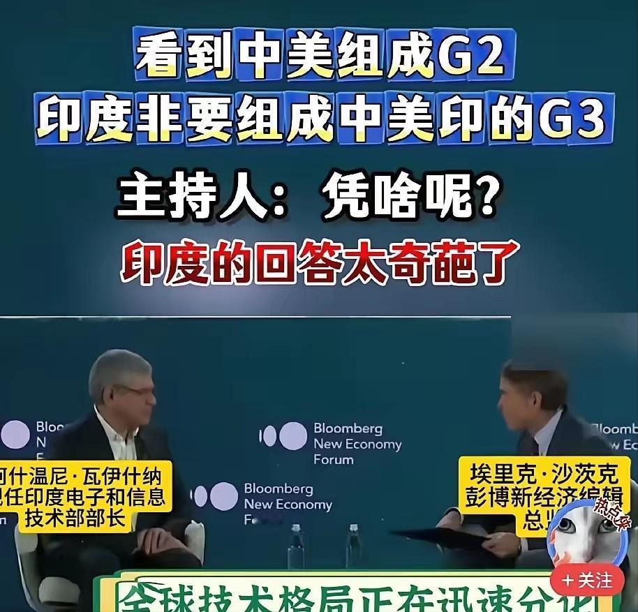 印度印度科技部门负责人杰伊拉姆・拉梅什突然宣布了：不认可所谓“中美二人场”，要把