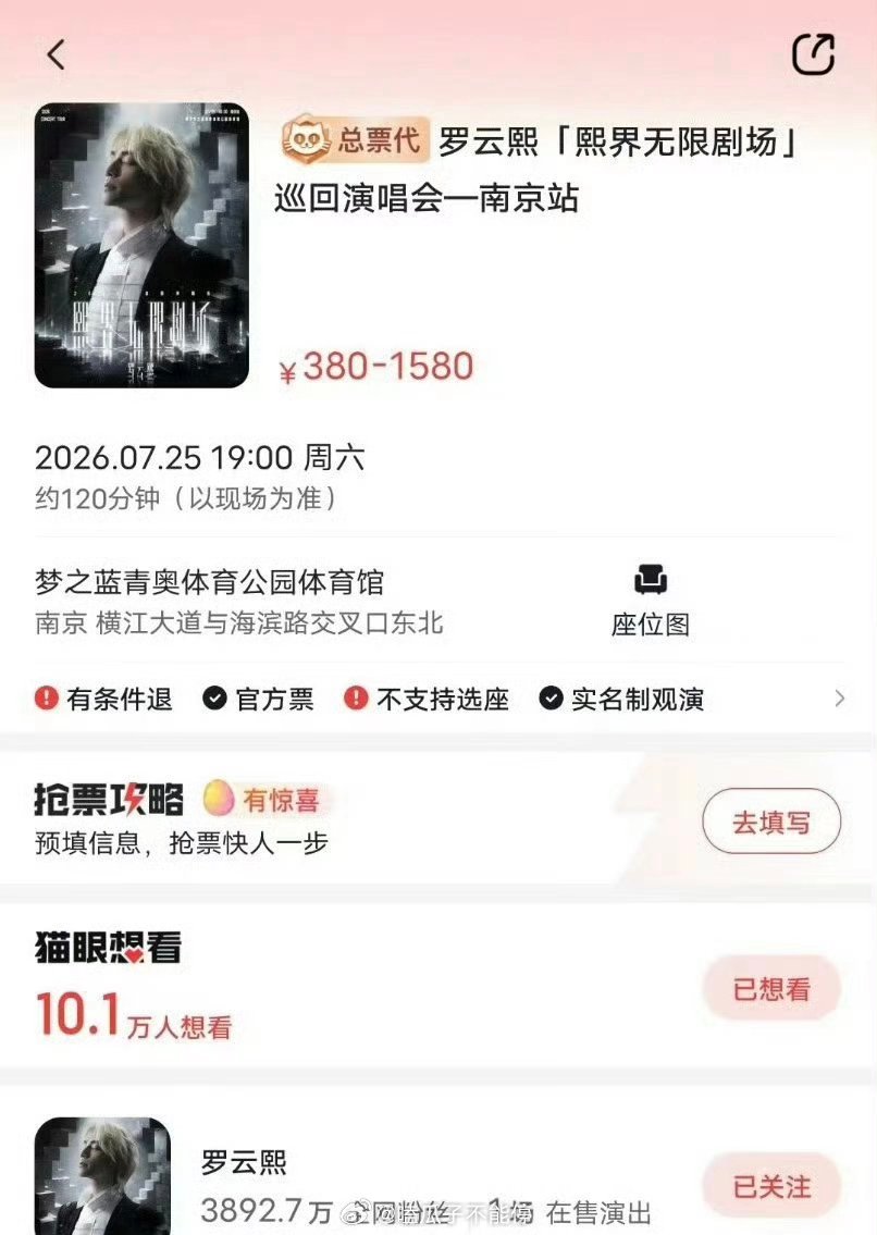 罗云熙南京巡回演唱会预约人数破10万➕了今天中午开始预售 