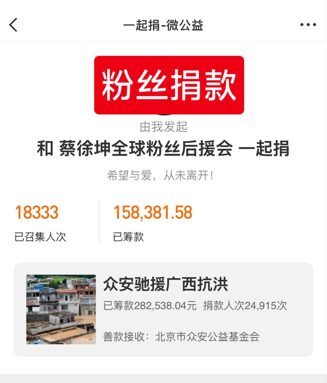 蔡徐坤向广西灾情捐了50万元善款，蔡徐坤的粉丝也向广西捐了将近16万元的善款，偶