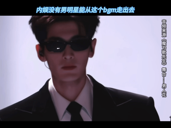 张凌赫周润发也走不出男人花BGM魔力歌先生 年度最邪门魔曲实锤！男人花一响起，再