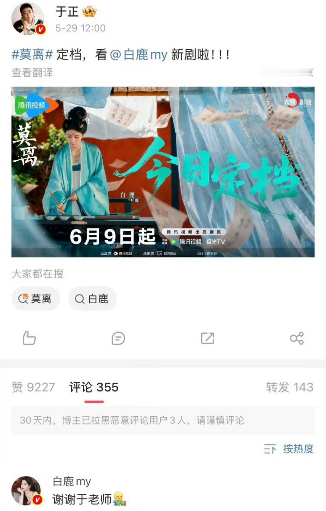 白鹿在回应于正新剧宣传时使用“于老师”这一称呼，引发网友对其与欢娱影视合约变动的
