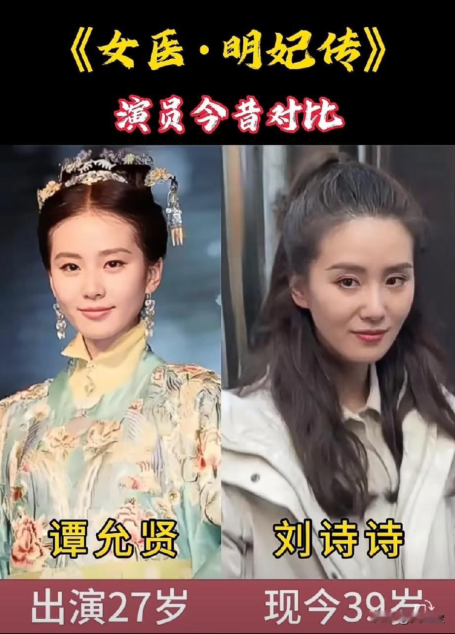《女医.明妃记》演员今昔对比
从《女医·明妃传》谭允贤到如今，刘诗诗12年状态变