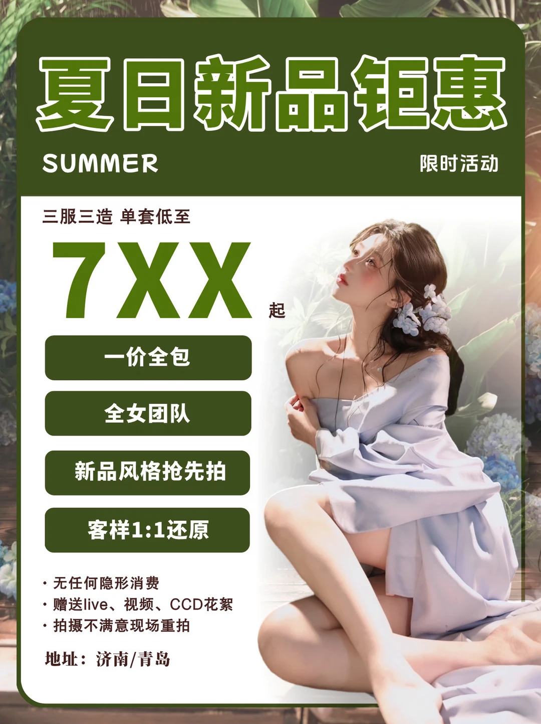 新品特惠&一价全包✨这个初七也太懂夏天啦🌿
