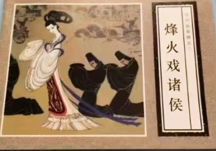《烽火戏诸侯》连环画
        西周周幽王宠爱美人褒姒，可褒姒终日不笑。