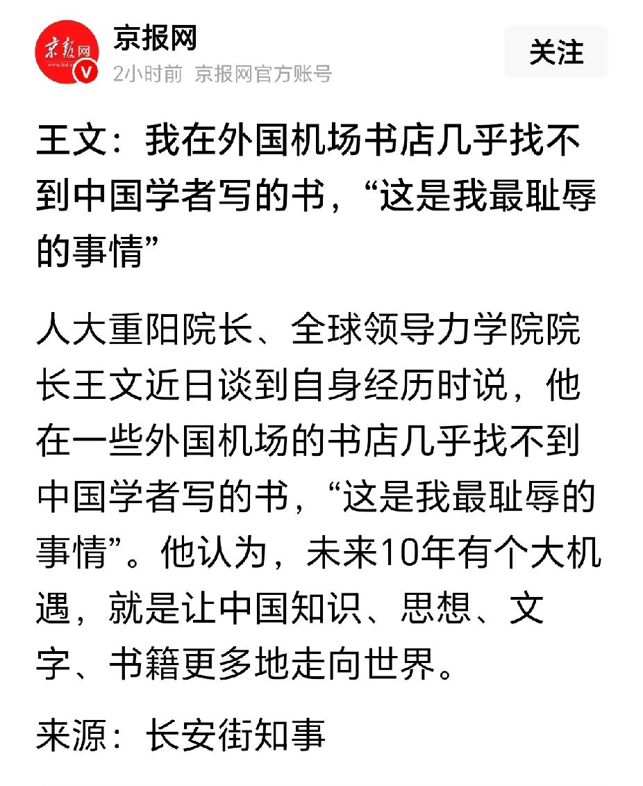 人民大学重阳学院的王大院长，近日说在外国机场看不到中国学者的书籍，是他最耻辱的事