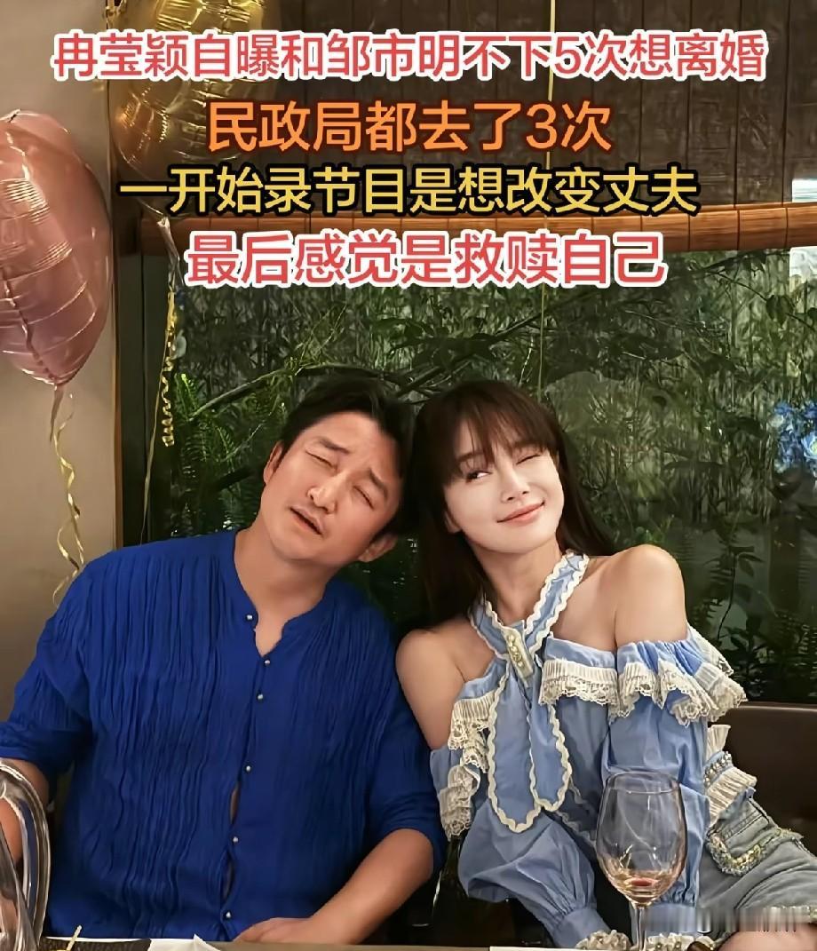 冉莹颖坦言与邹市明多次想离婚，三进民政局，录婚姻综艺反倒救赎自己
 
冉莹颖和邹