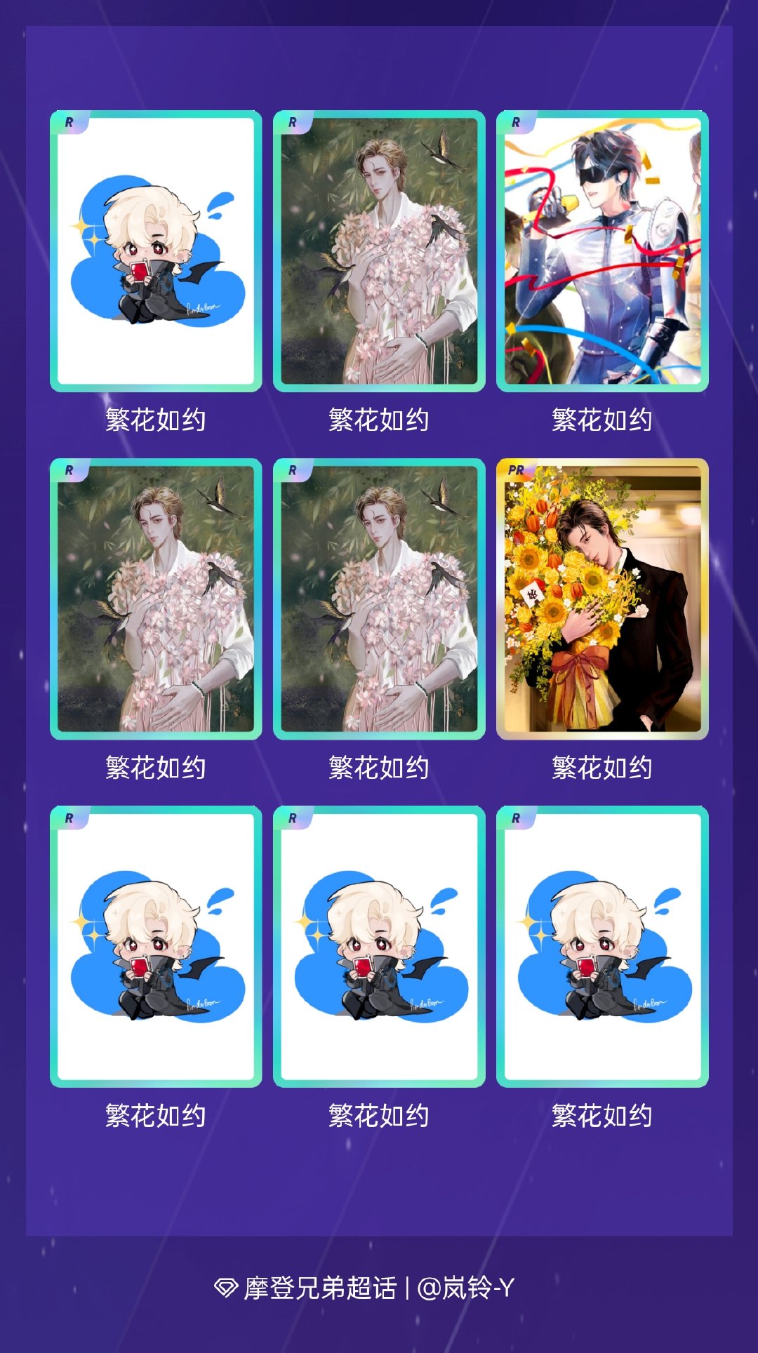 摩登兄弟 我在摩登兄弟“恋「宁」序曲”活动中十连抽，成功抽到了1张PR卡、1张S