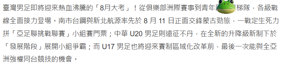 大陆男足已经很菜了，可湾湾省队男足呢，那是菜上加菜。看到当地足球网站上一则8月赛