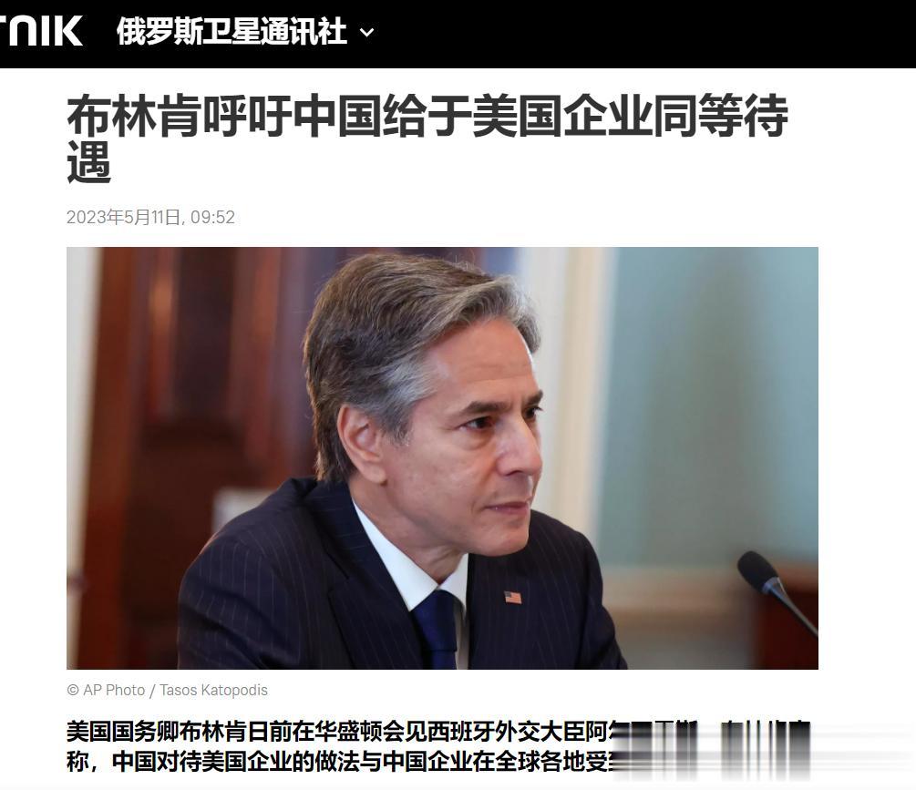 【寰球• 时事-国际观察-2023-792】【美国务卿布林肯呼吁中国给予美国企业