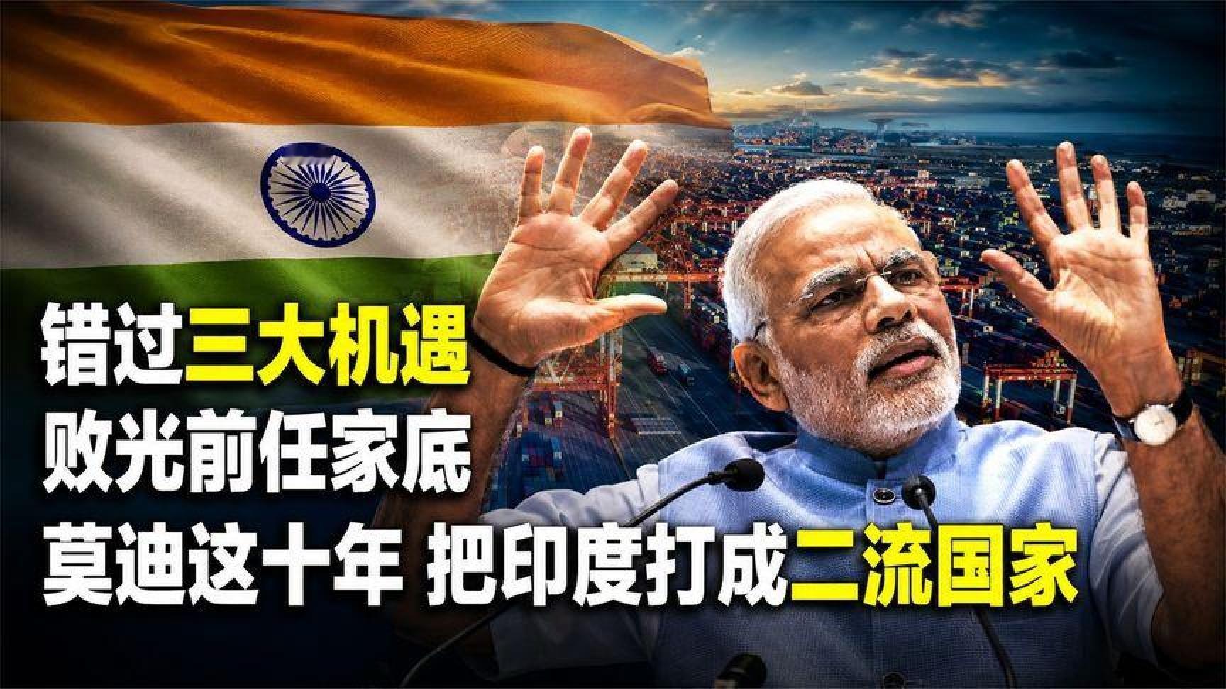 错失三大良机，耗尽前任财富，十年莫迪，印度沦为二流国
