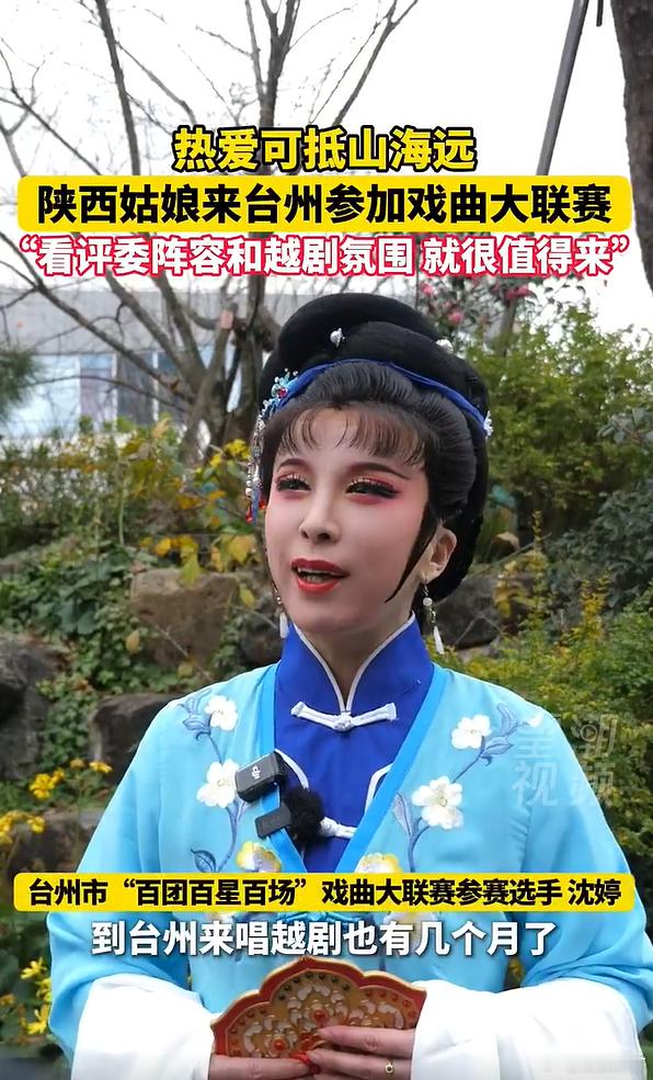 陕西姑娘不远万里来台州追逐越剧梦 千里赴台州，越剧梦飞扬！异乡姑娘因热爱扎根戏乡