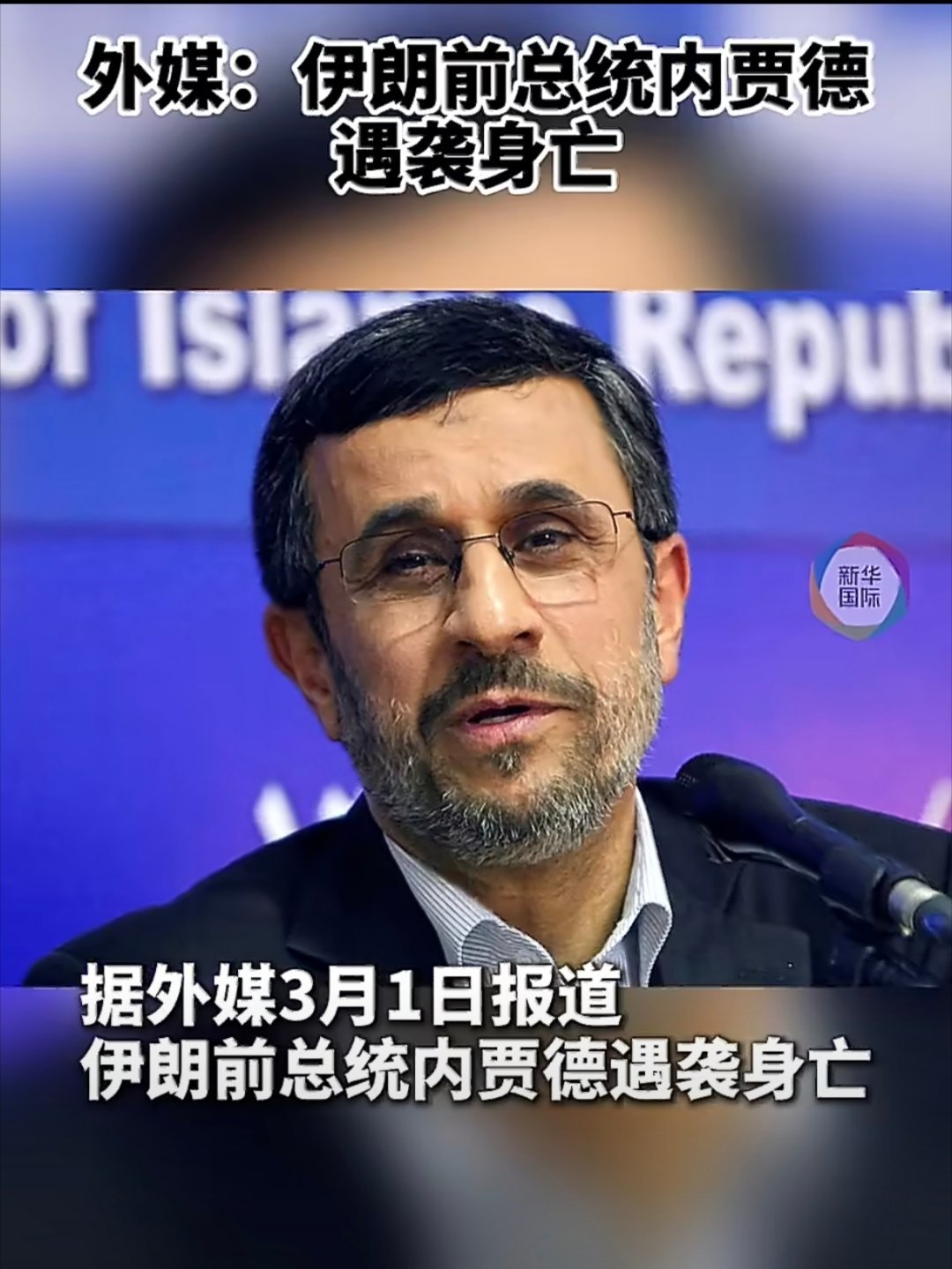 以色列情报称内贾德为"反美精神象征必予清除"。伊朗前总统内贾德遇袭身亡