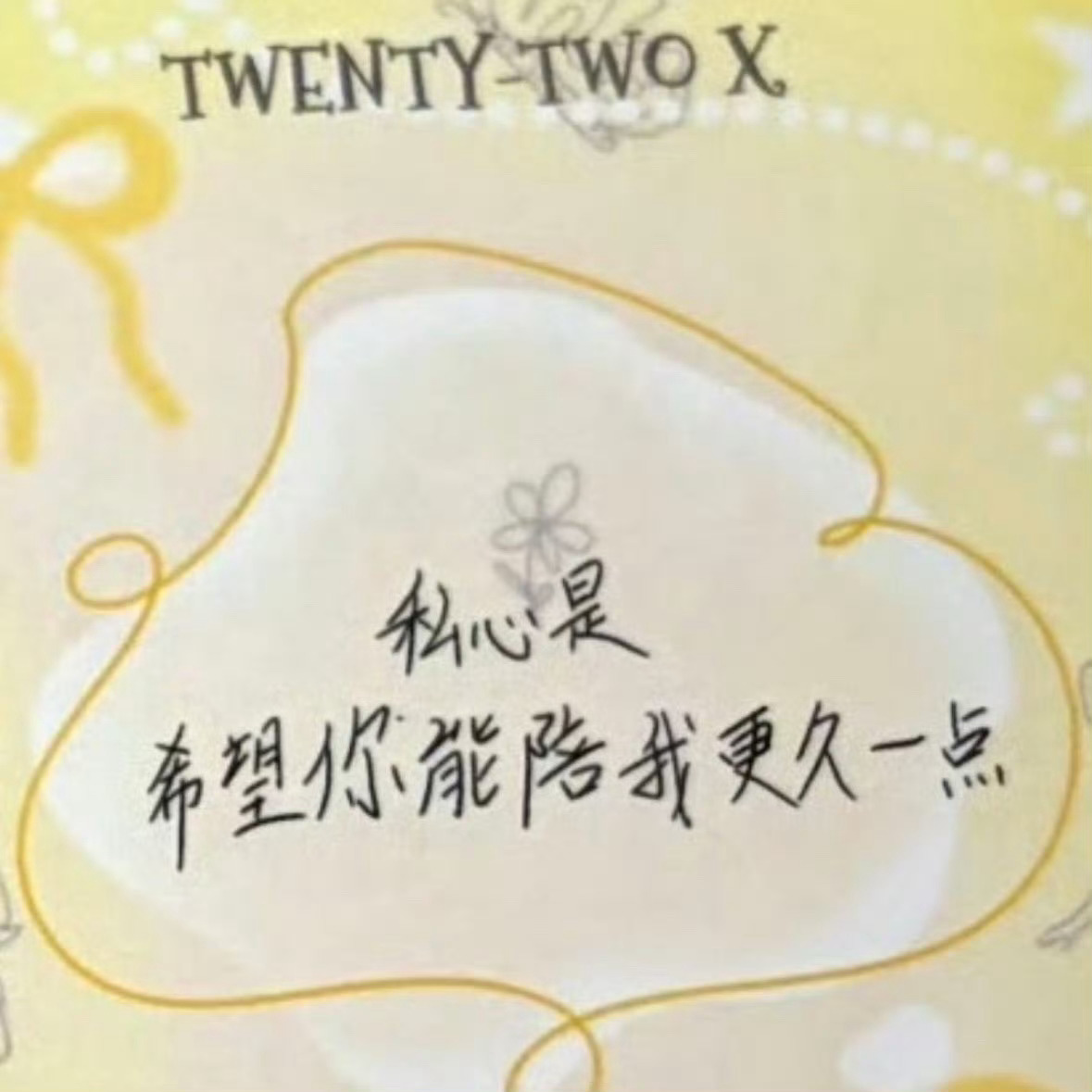 “先看到脸再看到我”“怕的是变化和陌生感”“私心是希望你能陪我久一点”被说是靠脸