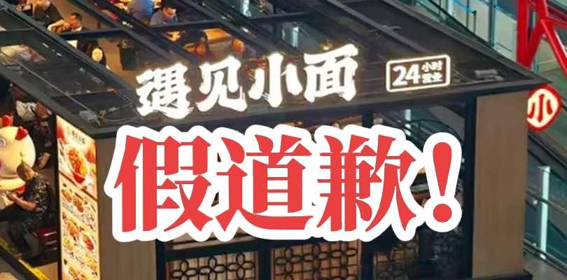 遇见小面道歉太虚伪！宋奇根本没有注册下43类，已经被驳回。而已注册的3501类为