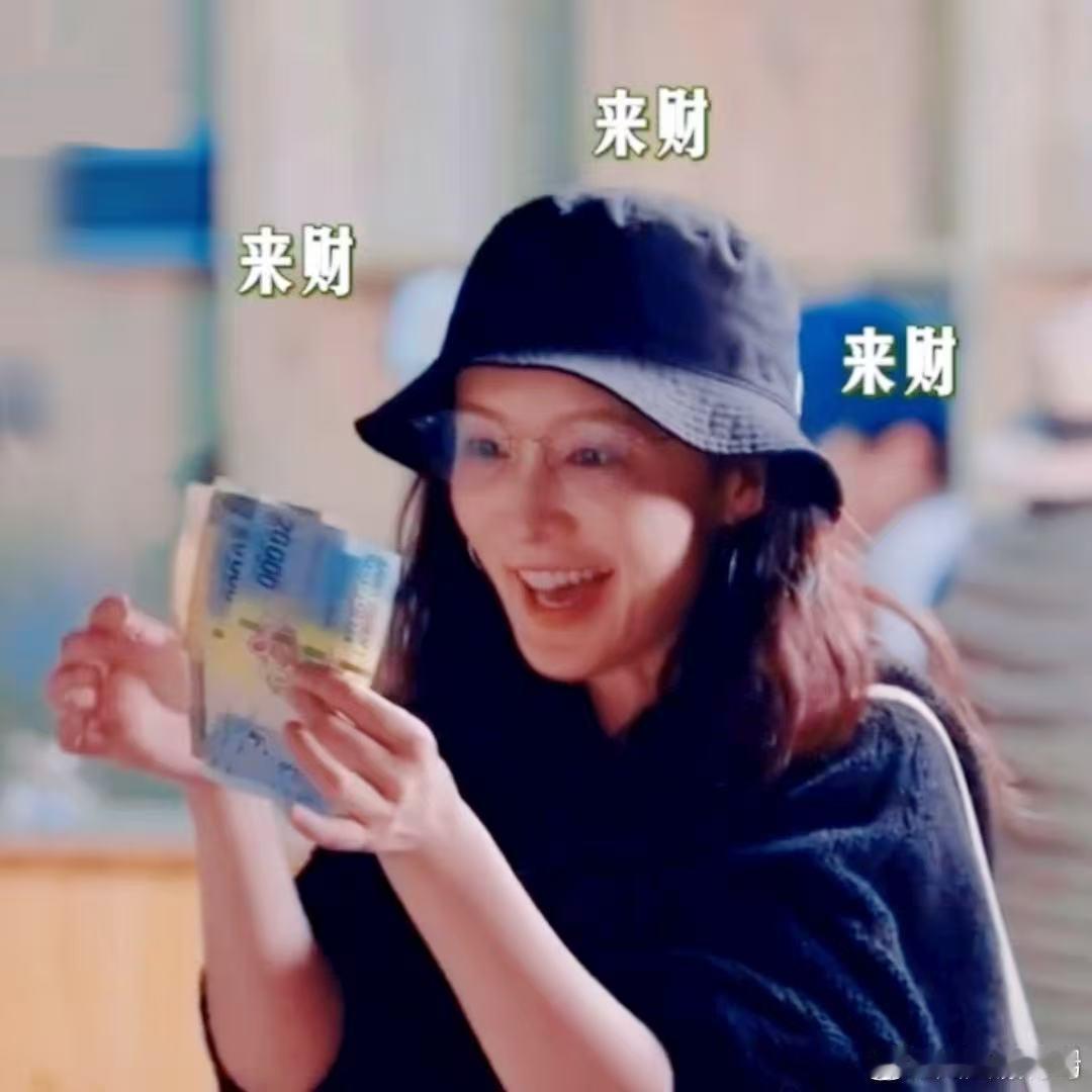 李沁看钱的表情李沁钱来李沁在花少7里面真的好可爱！演我发工资的状态来财来财哈哈，