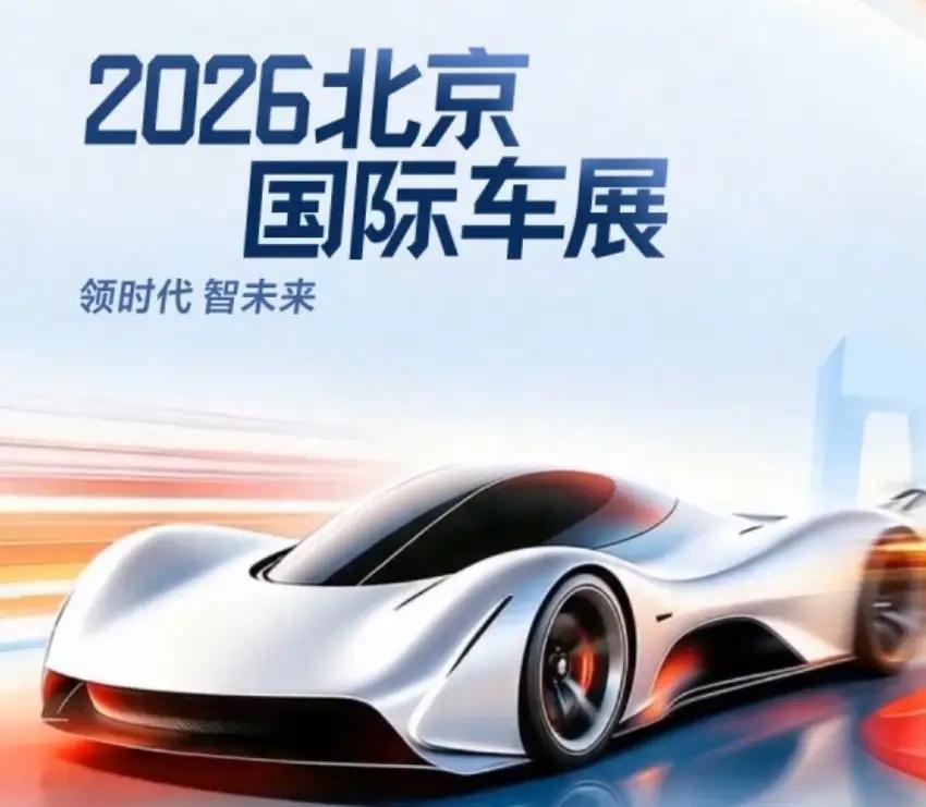 以后，普通人买豪华车型将不再是梦。
    2026北京国际车展，豪华纯电车型云