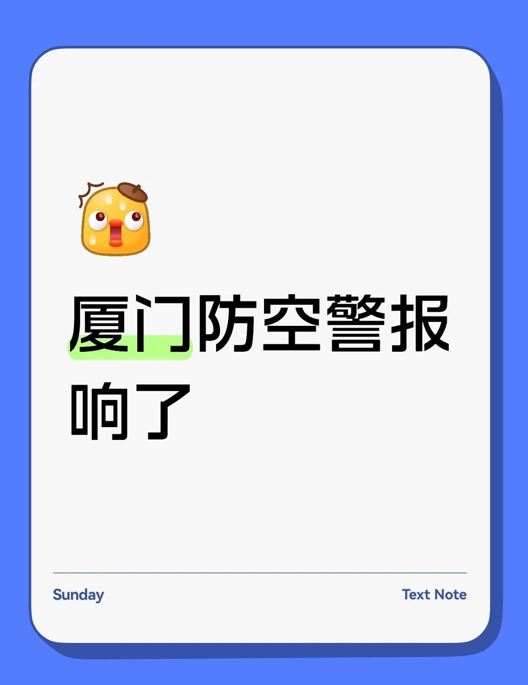 厦门 防空警报