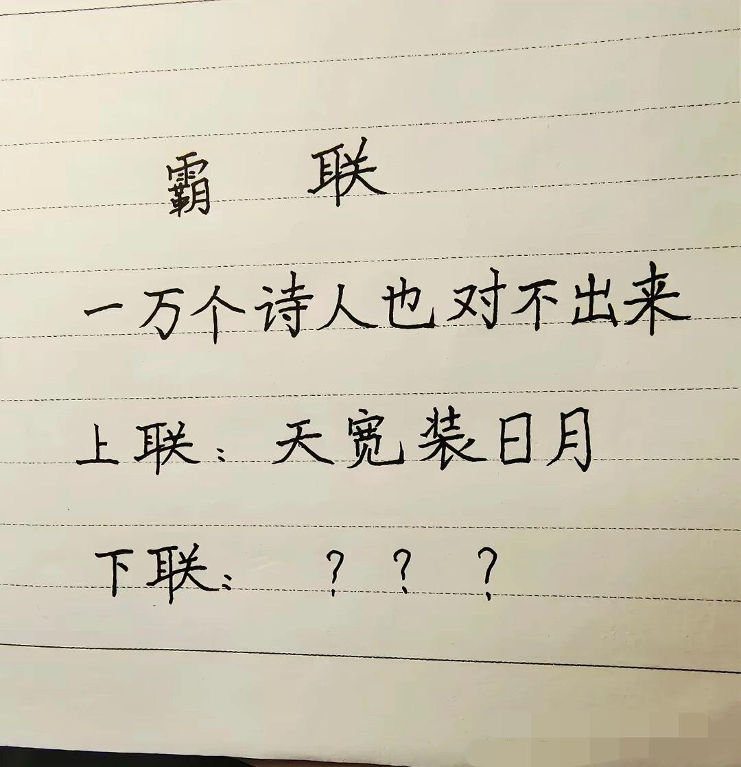上联：天宽装日月。下联：高手您请对一下子