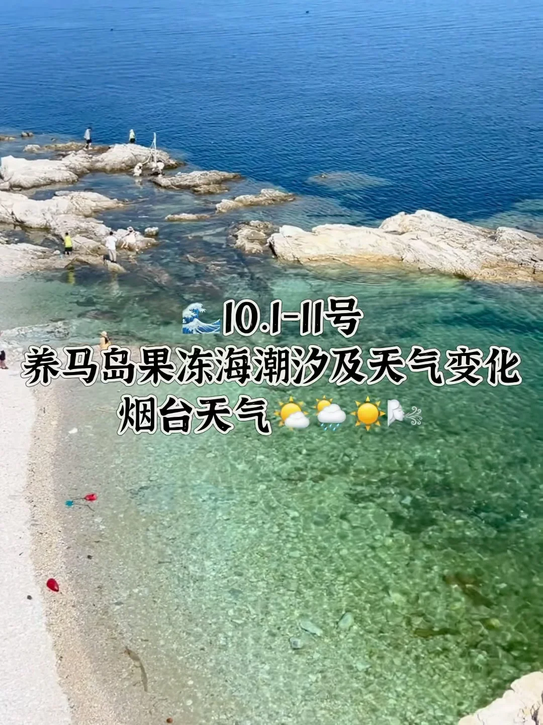 📍10.1-10号烟台养马岛果冻海潮汐及天气