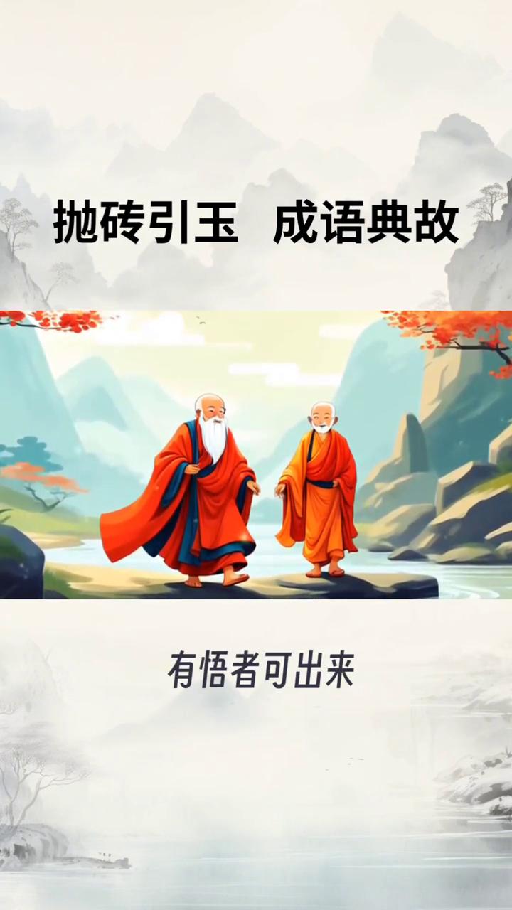 抛砖引玉成语典故。
抛砖引玉出处：北宋·释道原《《景德传灯录》卷十·赵州观音院从