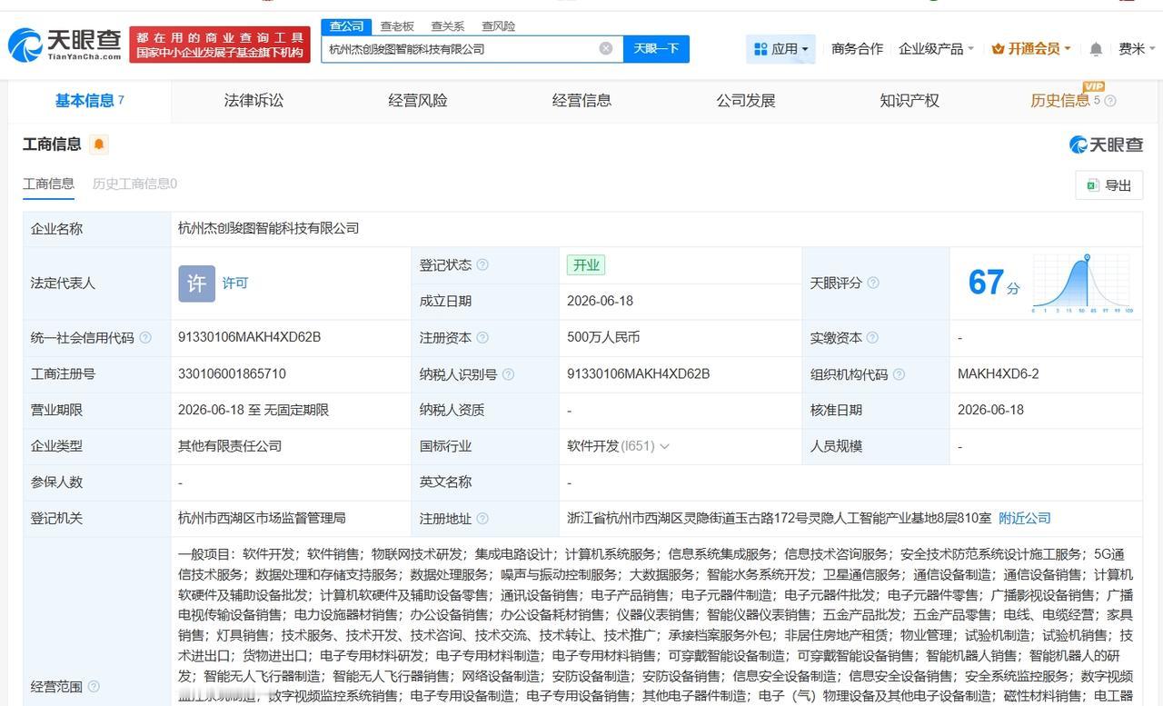 杰创智能等在杭州成立智能科技公司 注册资本500万
天眼查App显示，近日，杭州