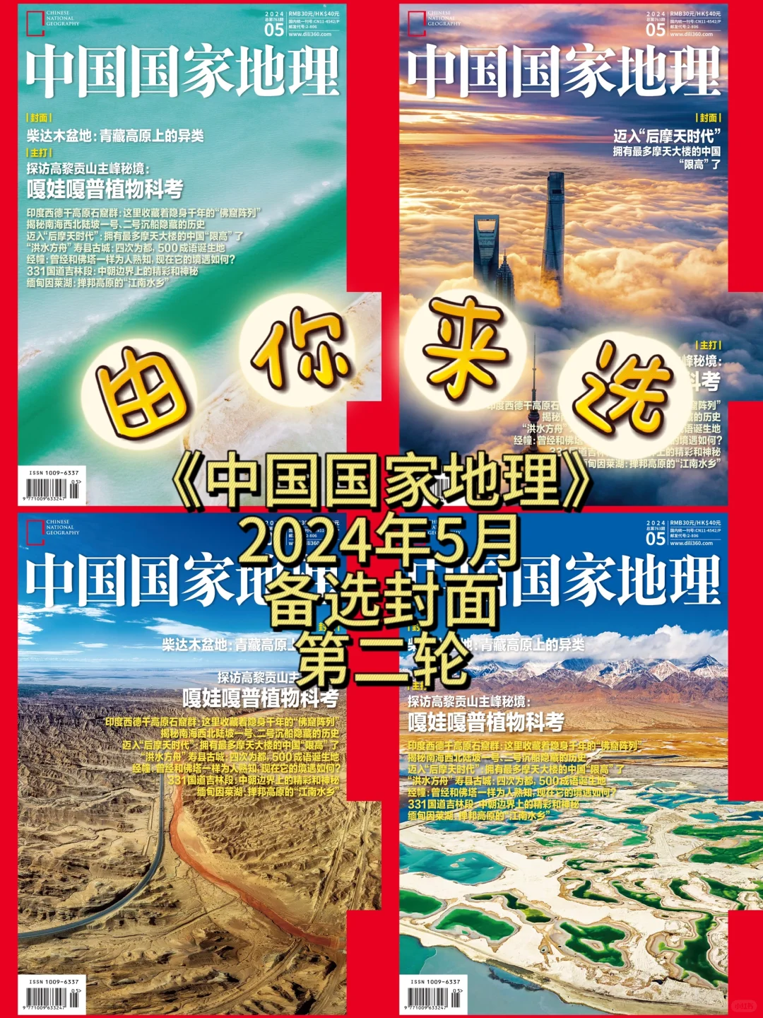 《中国国家地理》24年第五期第二轮封面投票